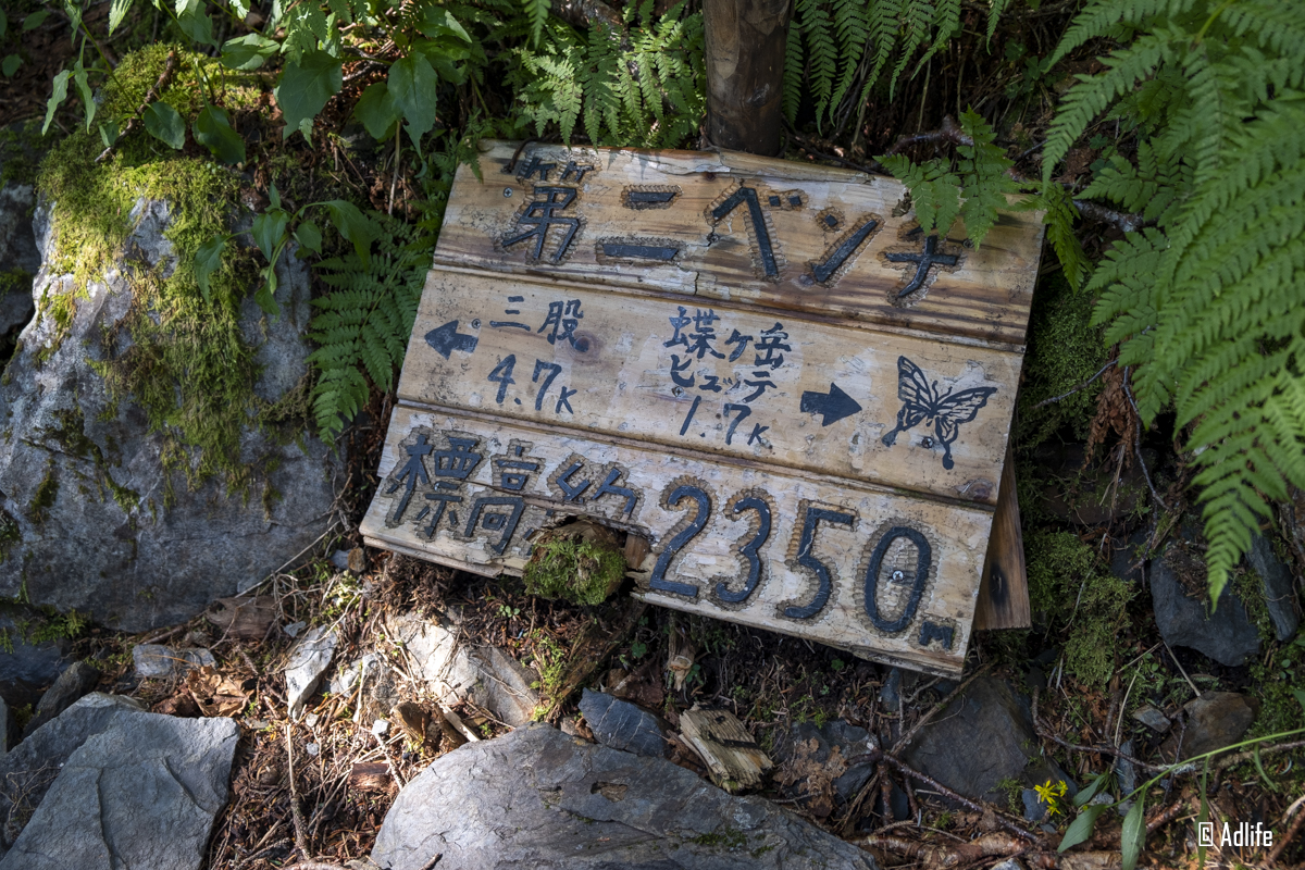 蝶ヶ岳の第二ベンチ看板