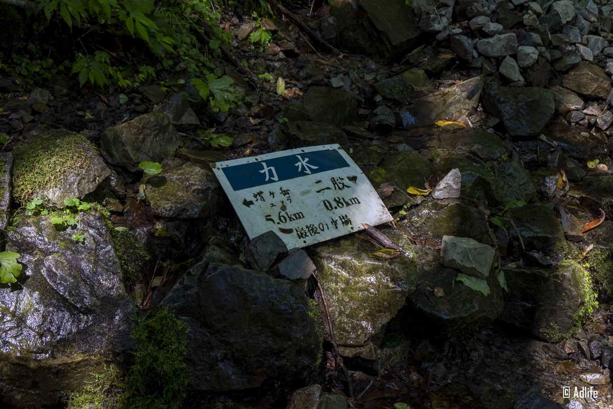 蝶ヶ岳の水場 力水1