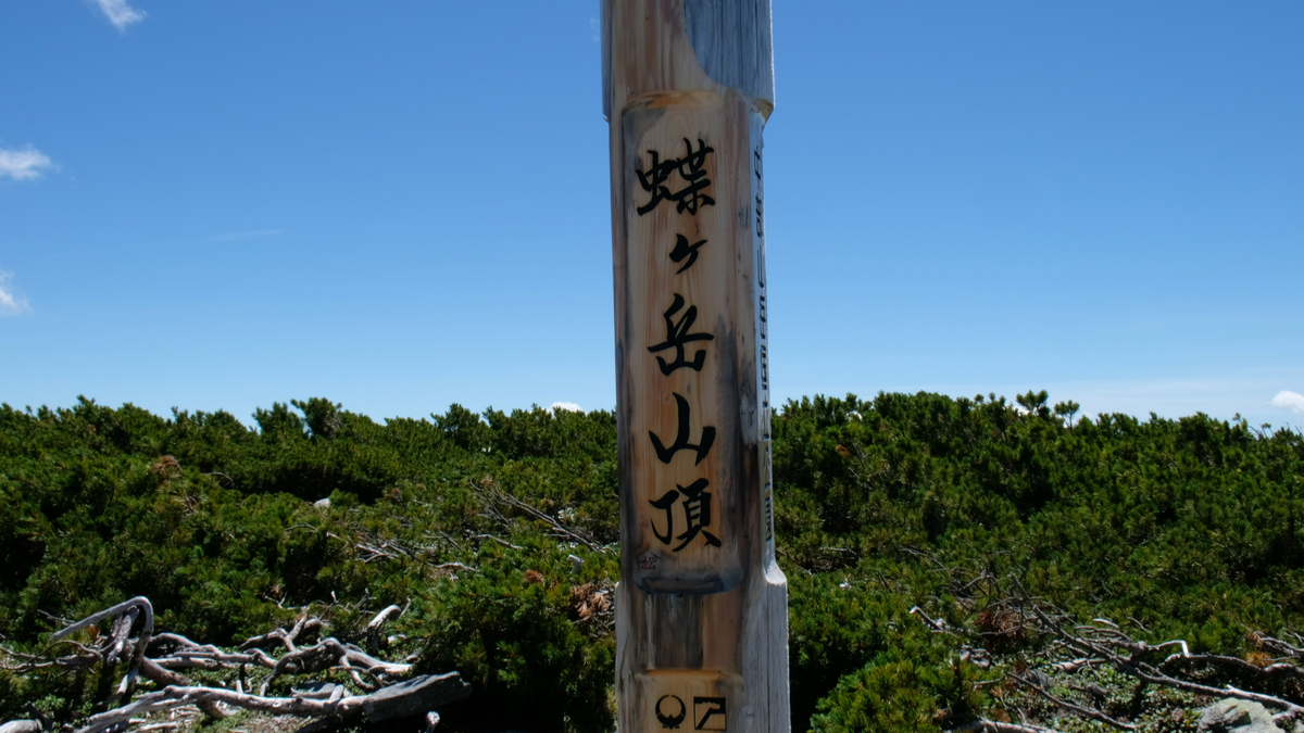 蝶ヶ岳山頂標識