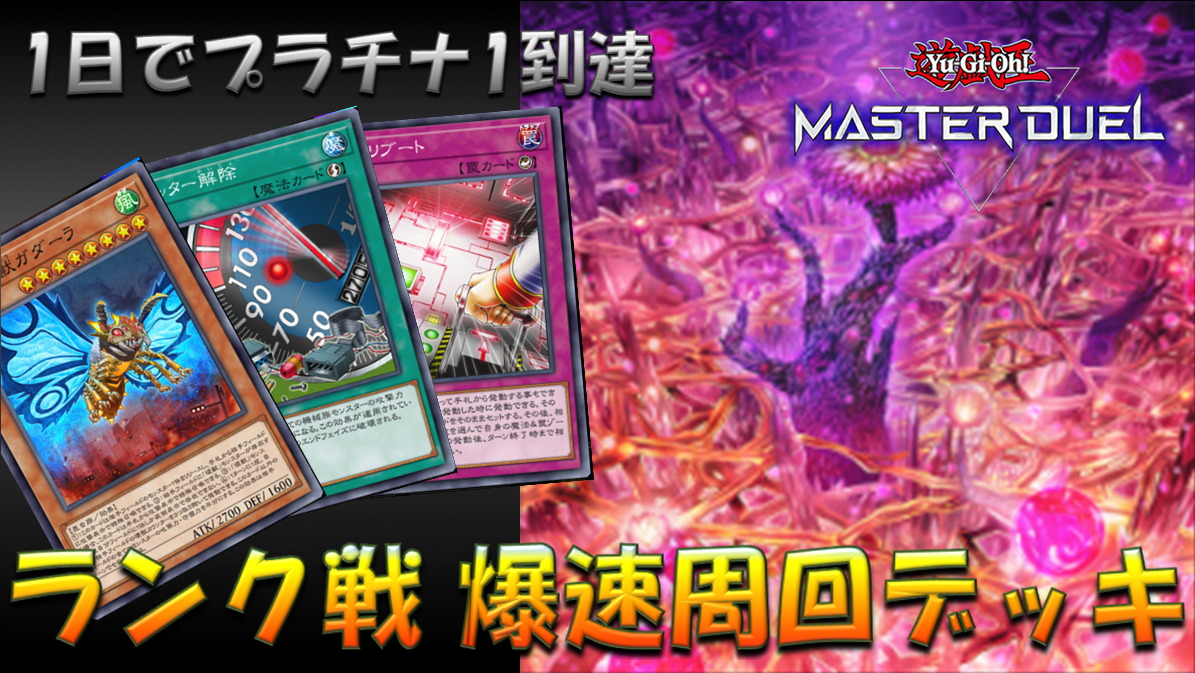 1日でプラチナTier1到達】ランク戦周回用ヌメロンデッキレシピ
