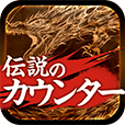 伝説のカウンターicon
