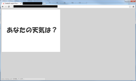 CreateJS結果(天気は?)