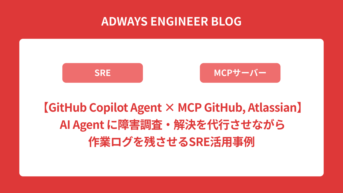 GitHub Copilot Agent × MCP GitHub, Atlassian】 AI Agent に障害調査