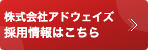 株式会社アドウェイズ新卒採用情報