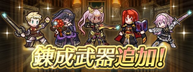 Feh ざっくり武器錬成解説 考察ver 5 10 0 アップデート 10月 Steady Breath