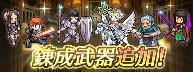 Feh ざっくり武器錬成解説 考察ver 6 7 0 アップデート 7月 伝承英雄錬成 Steady Breath