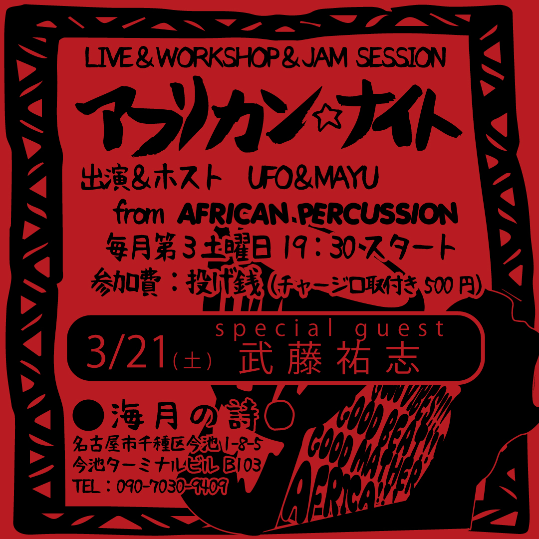f:id:African-Percussion-Nagoya:20200311153222j:plain