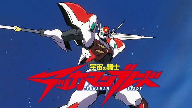 テッカマンブレードとは アニメの人気 最新記事を集めました はてな