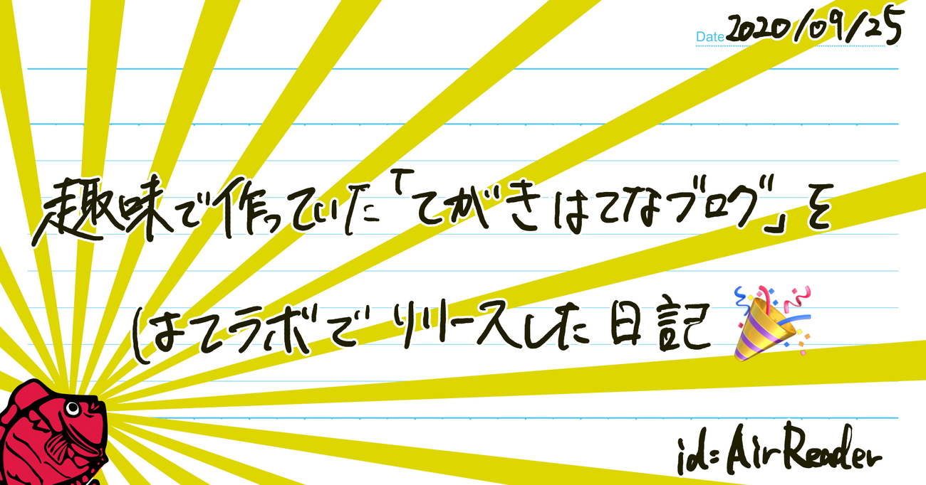 f:id:AirReader:20200925003053j:plain 趣味で作っていた「てがきはてなブログ」をはてラボでリリースした日記