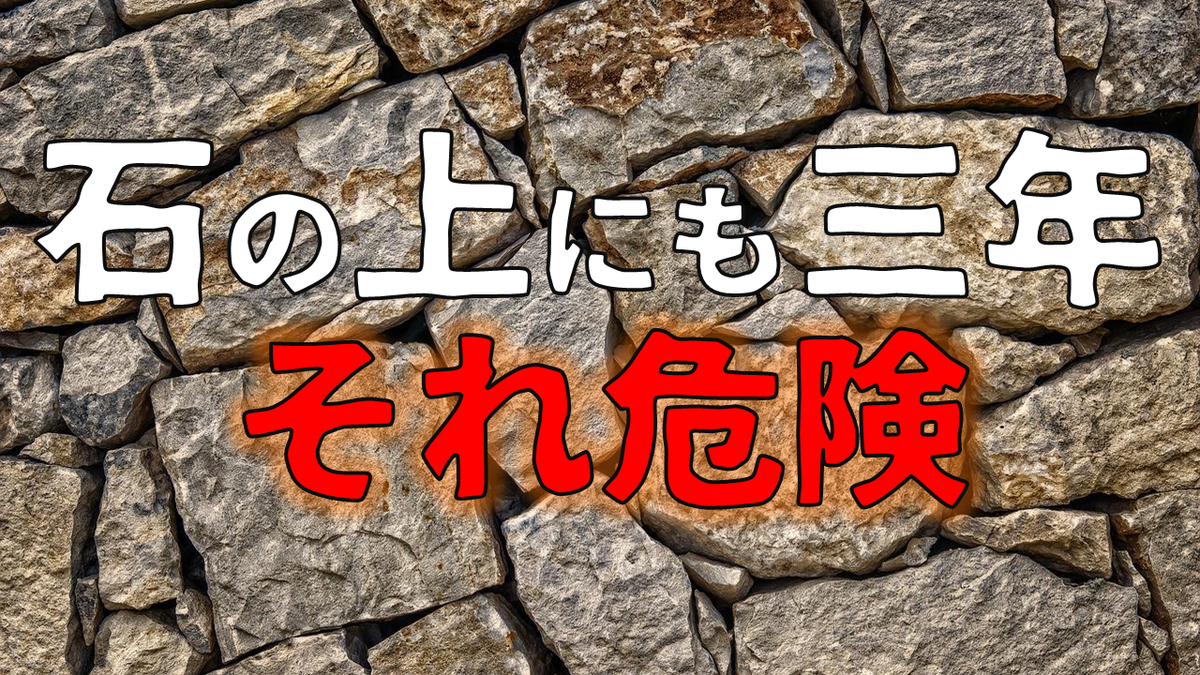 石の上にも三年 は危険です それは時代遅れです 一人暮らしで好奇心旺盛で元気なブログの人間