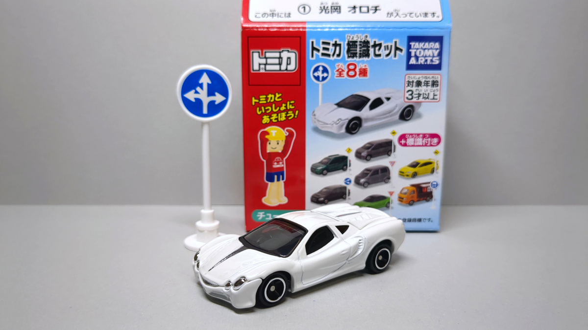 トミカ標識セット11「光岡 オロチ」を購入&レビュー - Airru Note