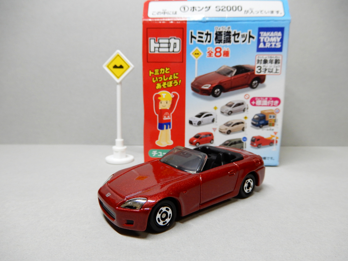 トミカ標識セット12「ホンダ S2000」を購入&レビュー - Airru Note