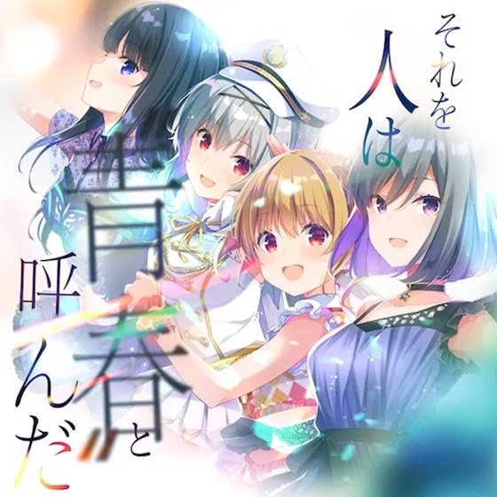 アイドリープライド　それを人は青春と呼んだ　ポスター Amazon.co.jp: それを人は“青春