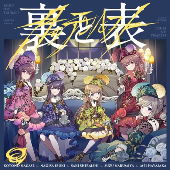 アイプラ楽曲ライナーノーツ #37 裏と表 - 巡礼者のかく語りき