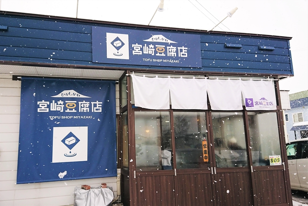 宮崎豆腐店