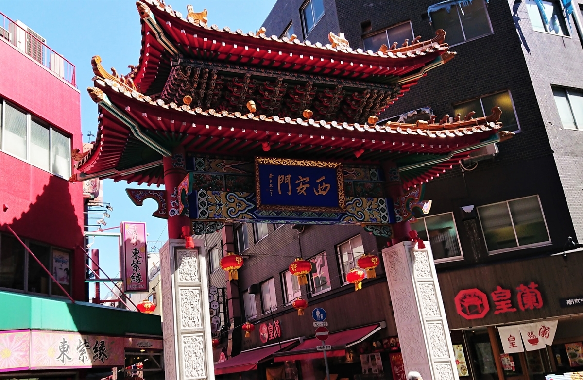 神戸　南京町　西安門