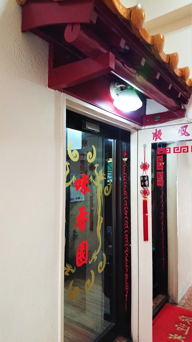 味香園