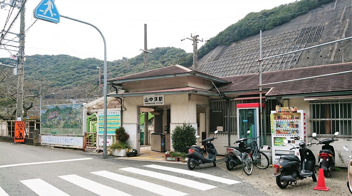 山中渓駅