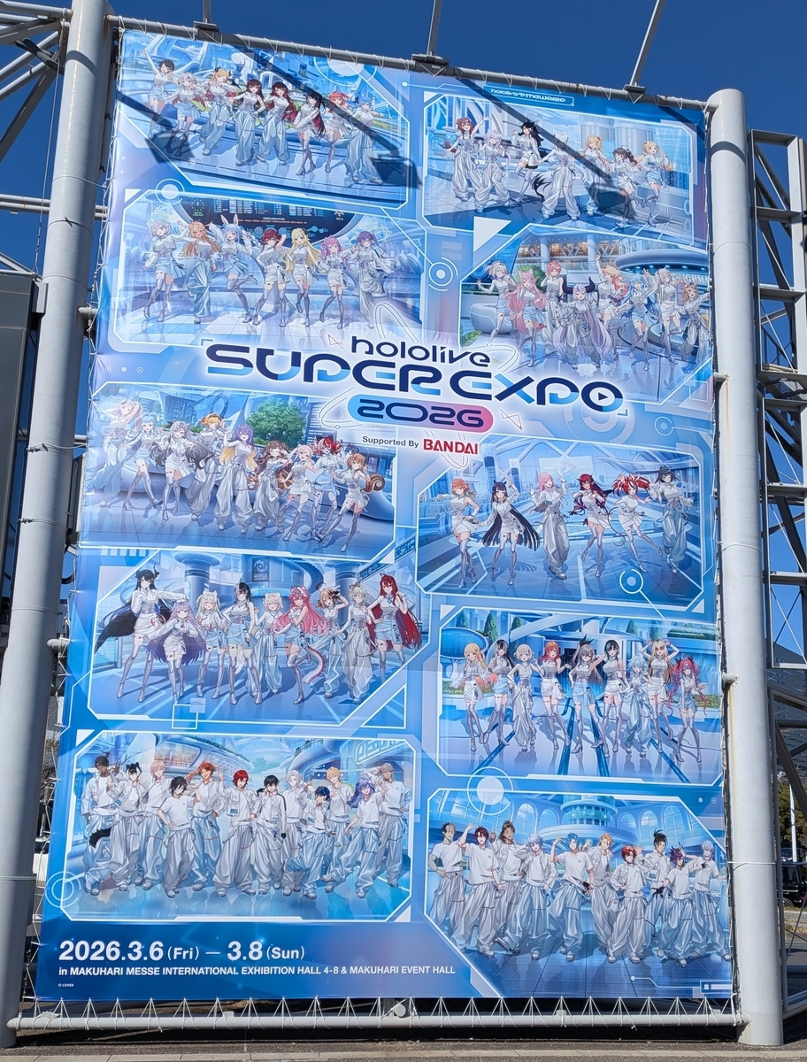 ホロライブの祭典：hololive SUPER EXPO 2026 参戦レポート - あきさん