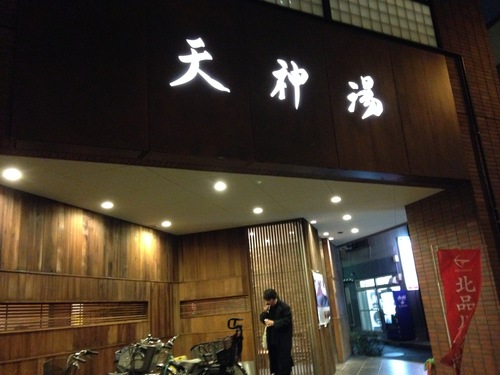 天神湯