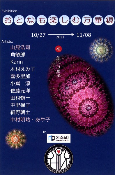 創心万華鏡第一回特別展