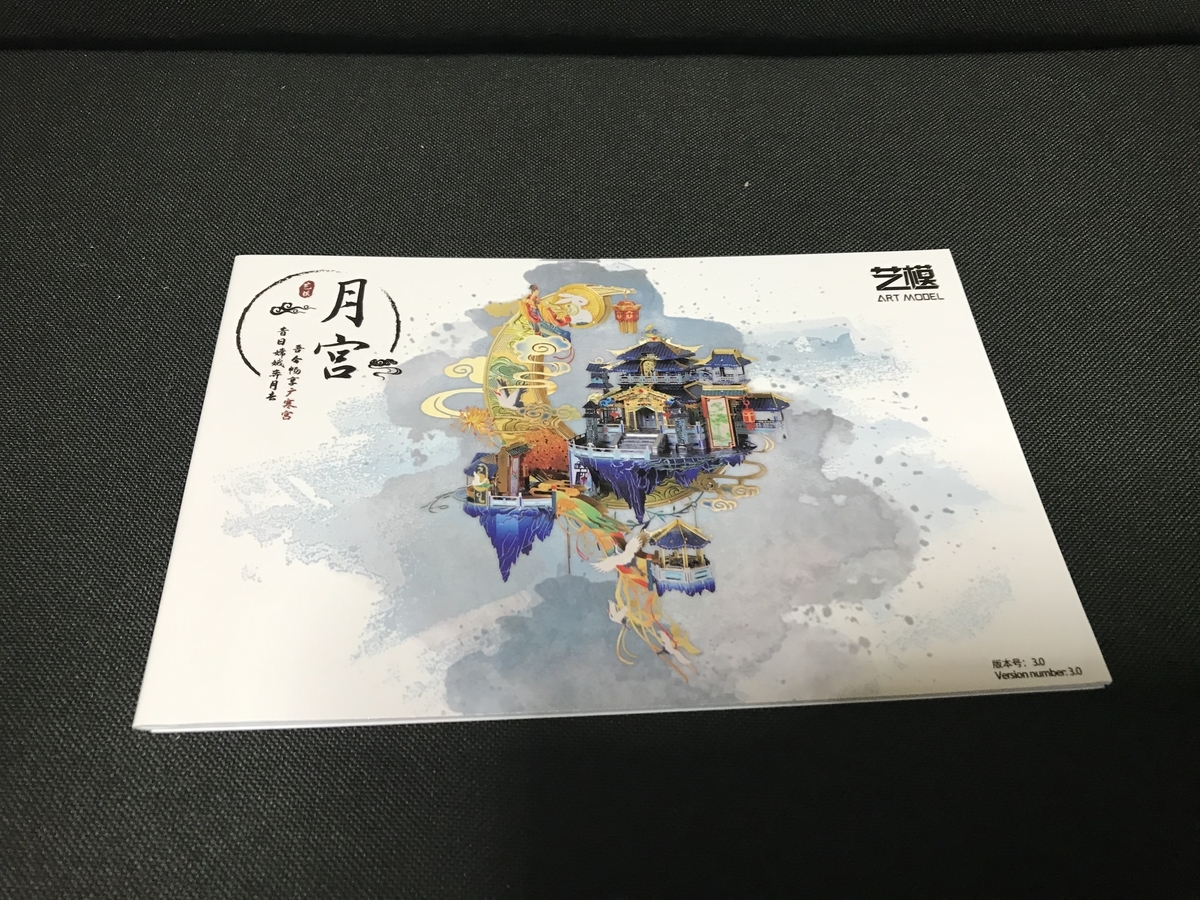 中国製メタルパズル 月宮 ムーンパレス 組み立てレビュー - あきおみの 