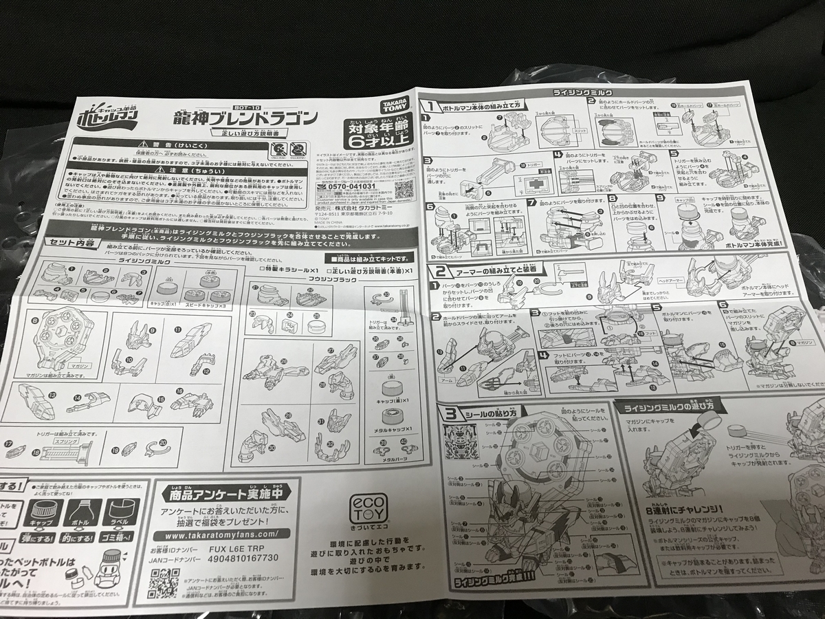 キャップ革命ボトルマン BOT‐10 龍神ブレンドラゴン レビュー - あきお