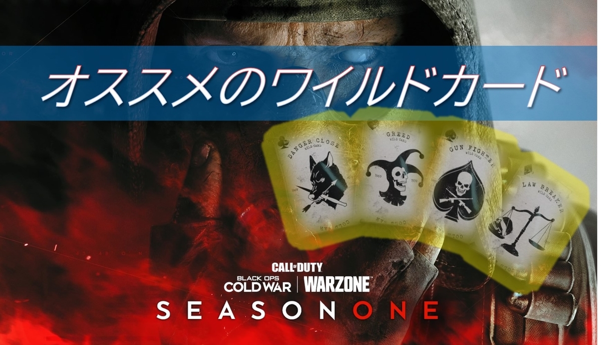 Cod Bocw オススメのワイルドカードをランク付けしてみた 秋吉ブログ