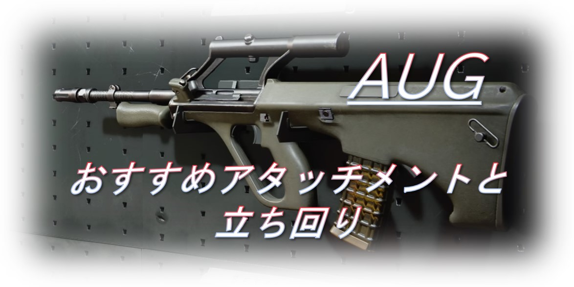 Cod Bocw Aug 使ってみた おすすめアタッチメントも紹介 秋吉ブログ