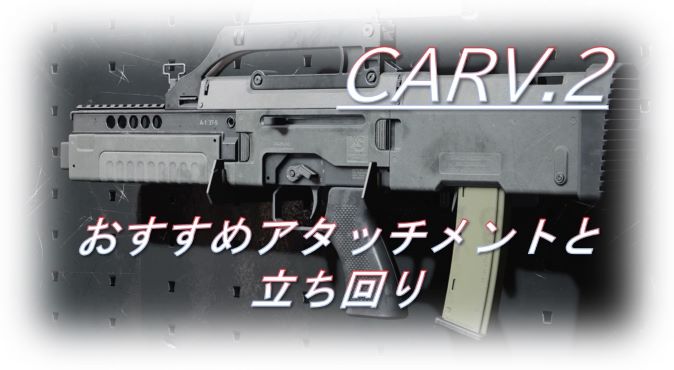 CoD BOCW】「CARV.2」使ってみた！おすすめアタッチメントも紹介