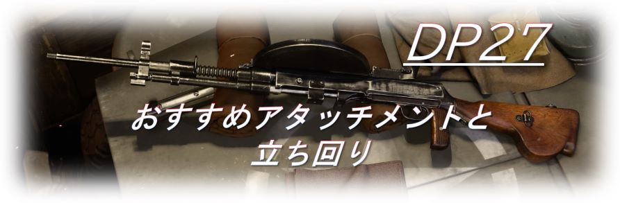 【CoD Vanguard（CoDV）】「DP27」使ってみた！おすすめアタッチメントも紹介！ - 秋吉ブログ
