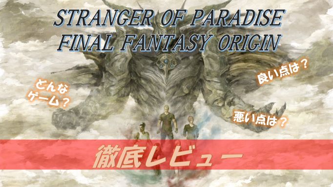 Ffオリジン プレイした感想 高難易度とスタイリッシュアクションの融合作 全体的には凡ゲーな印象 秋吉ブログ