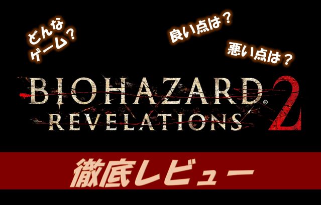 バイオハザード リベレーションズ2 プレイした感想 良い点 悪い点をレビューしてみた 秋吉ブログ