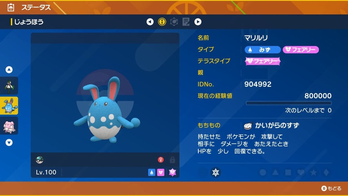 ポケモンSV☆ レイド用マリルリ