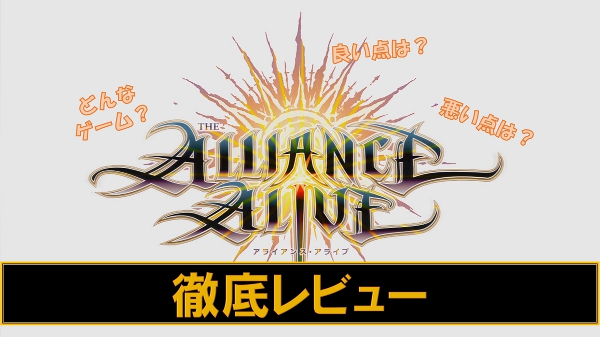 アライアンス・アライブ CD付 Amazon.co.jp: アライアンス・アライブ - 3DS : ゲーム