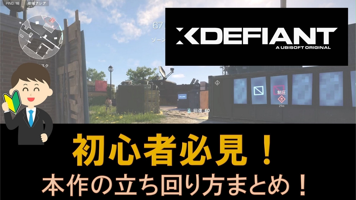 XDefiant】初心者向け！筆者が意識している立ち回り方をまとめてみた