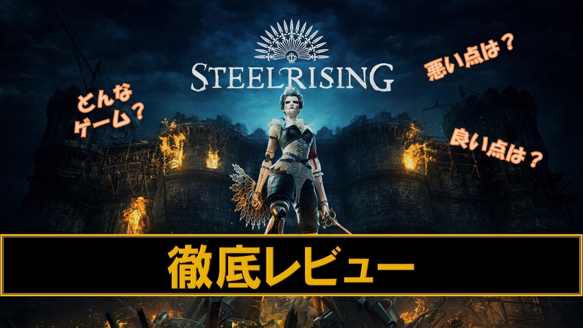スチールライジング】神ゲー？クソゲー？プレイレビュー・評価まとめを
