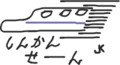 しんかんせーん千枚筆ならし