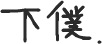 長名井貴也さんのファンはまだいません