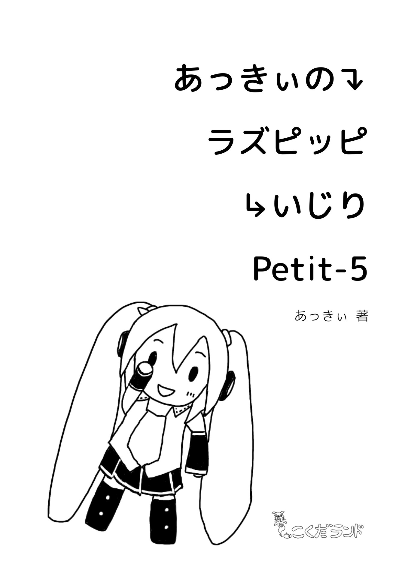コミケ101のお品書き - あっきぃ日誌