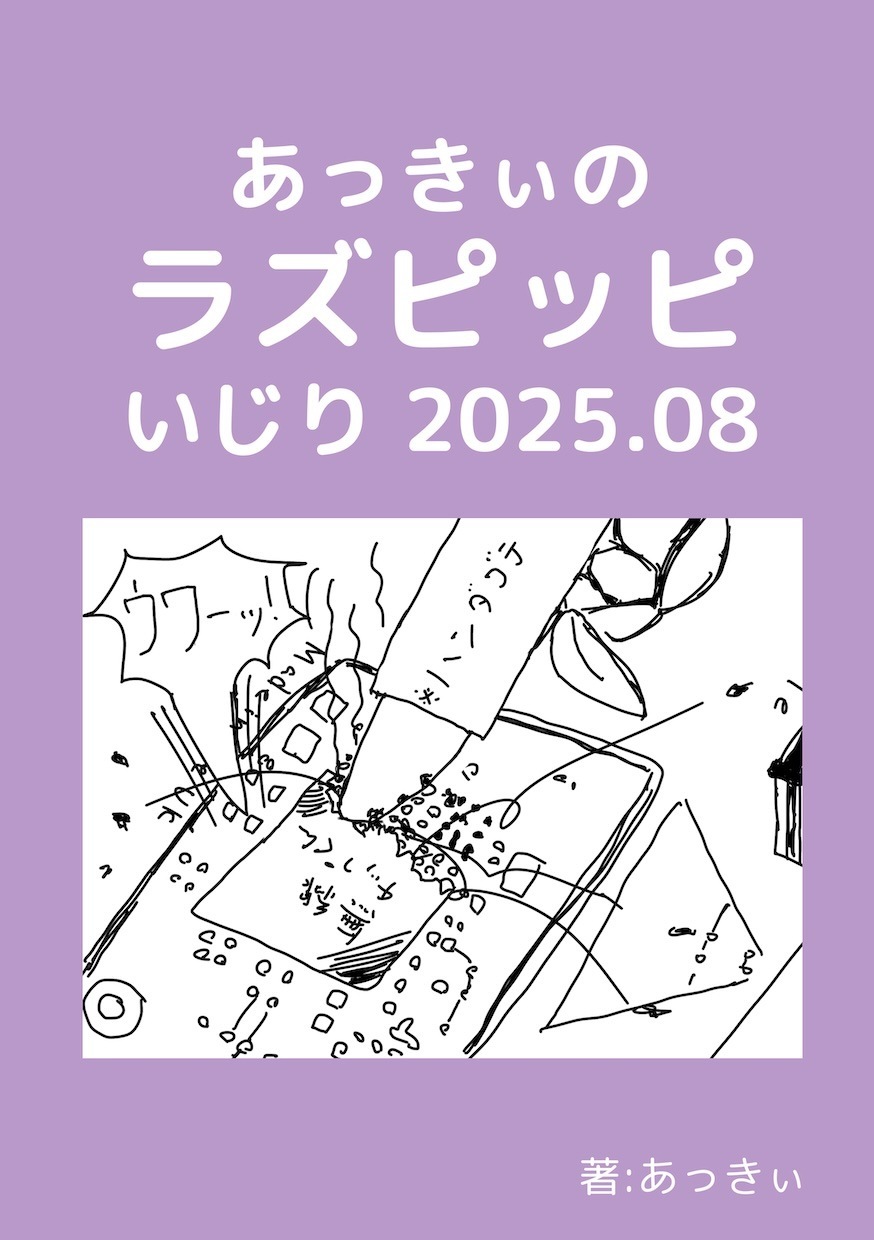 あっきぃのラズピッピいじり2025.8