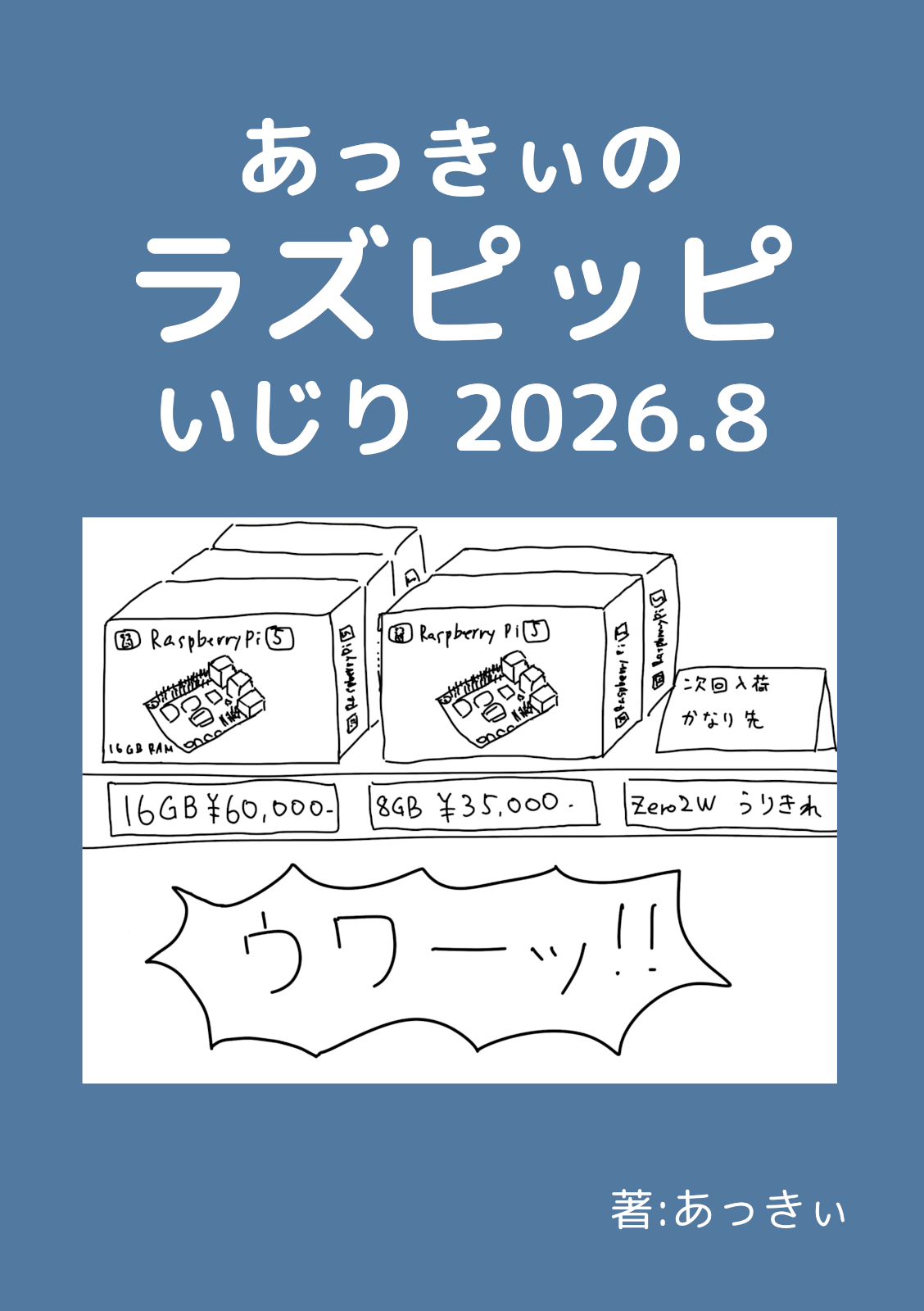 あっきぃのラズピッピいじり2026.8
