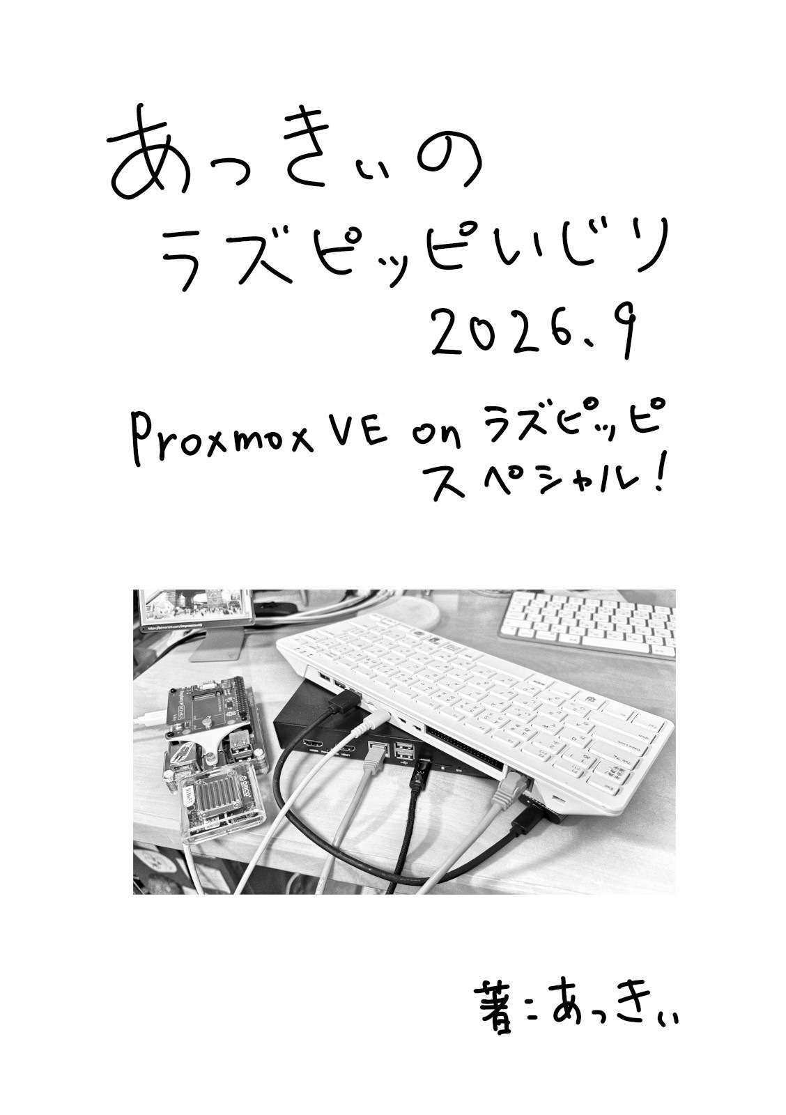 あっきぃのラズピッピいじり2026.9 Proxmox VE on ラズピッピスペシャル！