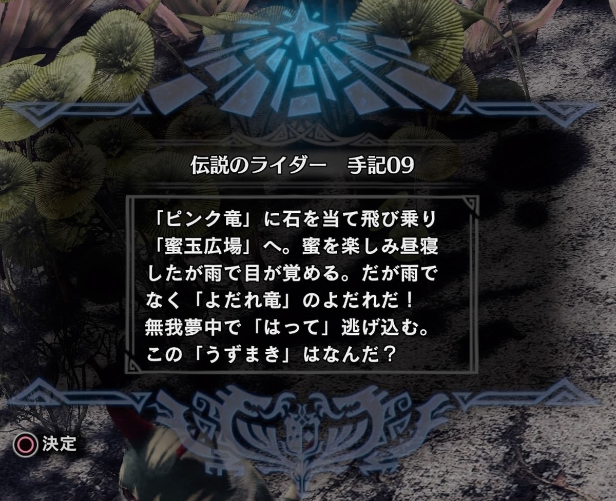 伝説のライダー手記09 オタカラ攻略 陸珊瑚の台地編 モンスターハンターワールド アイスボーン 今んとこ無題