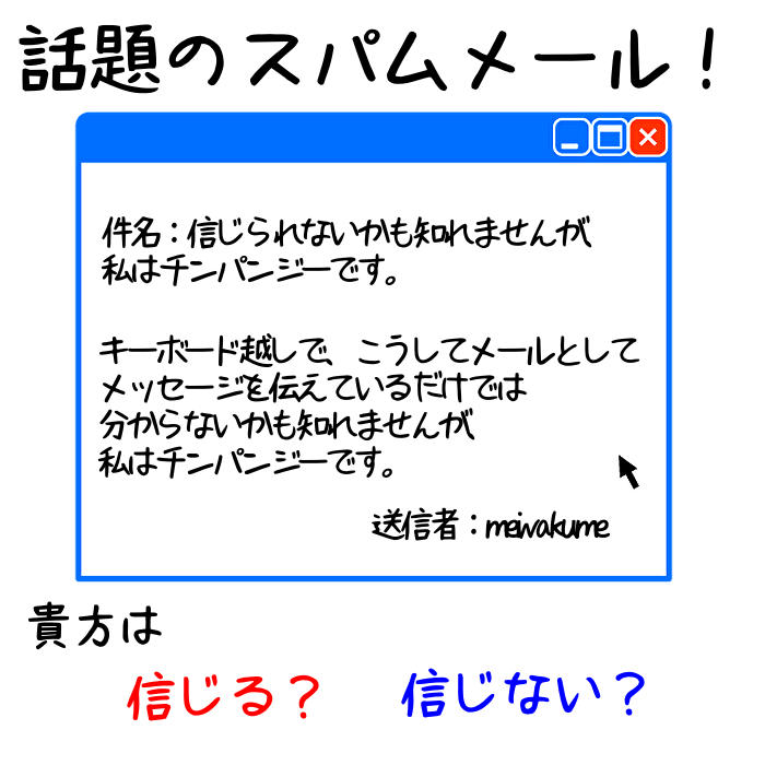 第１弾 話題のスパムメール 貴方は信じる 信じない 3 Alicebrog