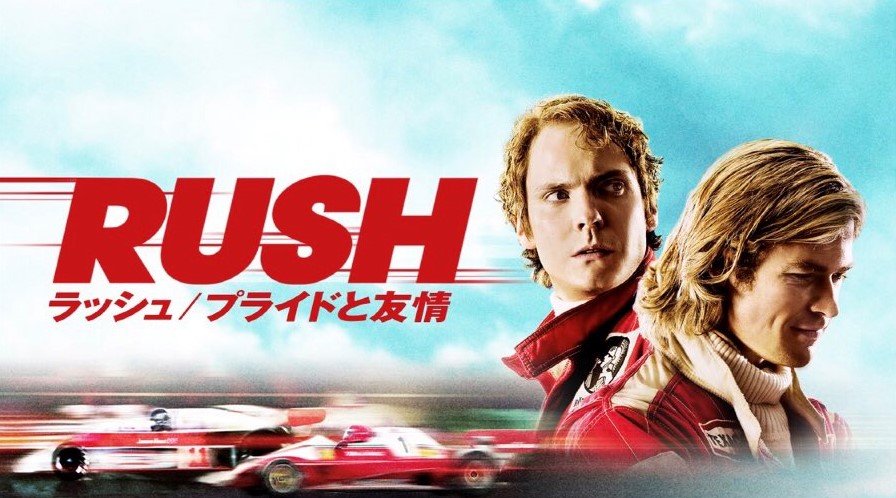 映画「ラッシュ／プライドと友情」の個人的な感想。