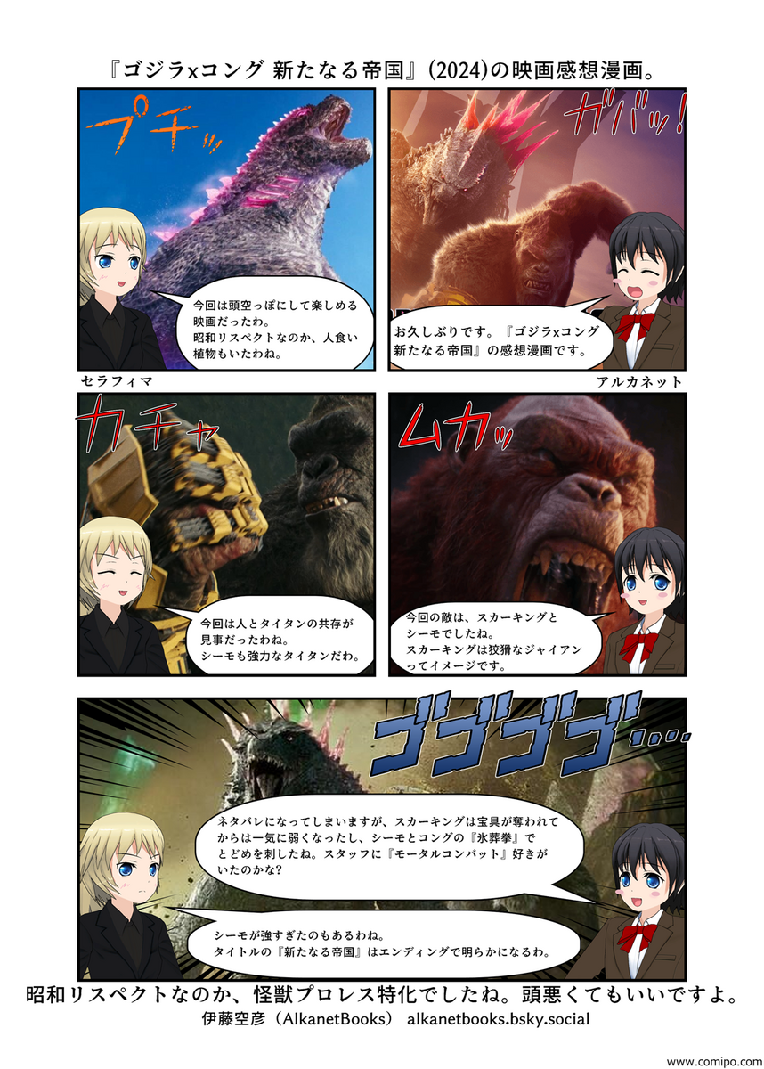 ムービーモンスター ゴジラ 2024 シーモ スカーキング コング 新たなる