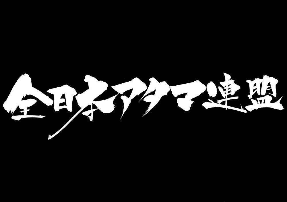 6月9日 世界が動く 全日本アタマ連盟公式blog