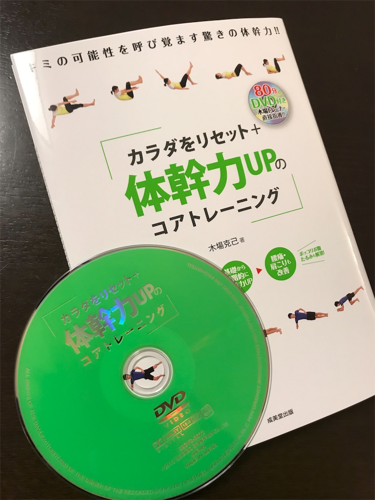 木場克己著「カラダをリセット＋体幹力UPのコアトレーニング」の
