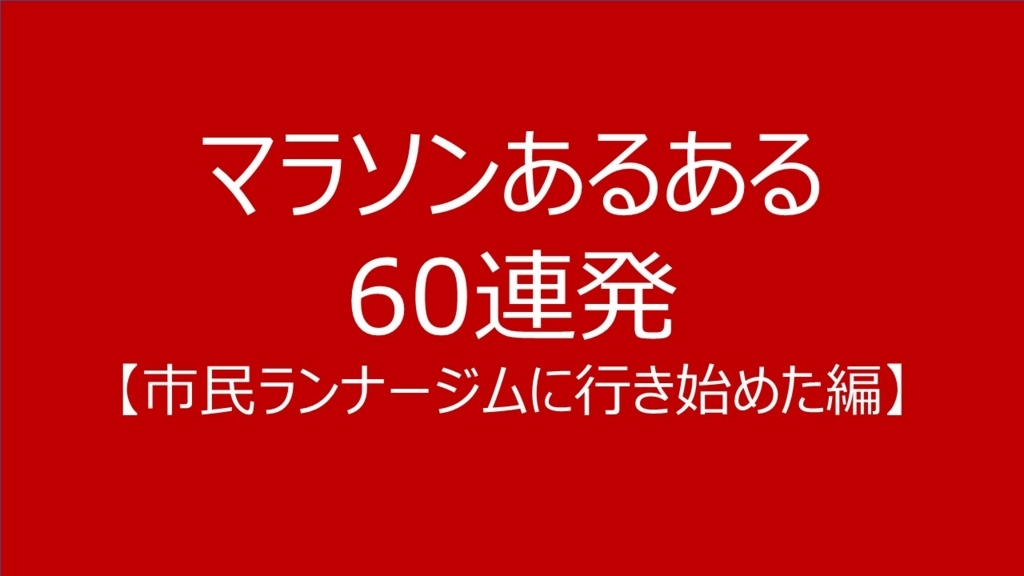 f:id:Alloutrun:20180603214104j:plain